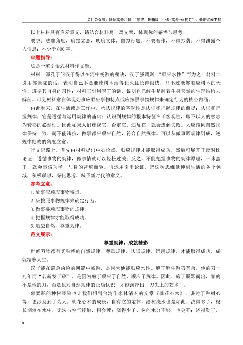 《尊重规律与保全天性：《庖丁解牛》-营（全国通用）_专项复习_2025年_2025年高考语文作文专项复习_资料_高考语文“教考结合”作文集中训练营（全国通用）》第8页预览