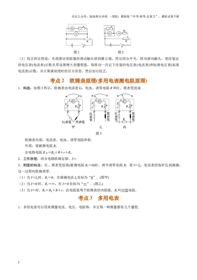 《实验12：用多用电表测量电学中的物理量（解析版）_04-物理-高考总复习_专项复习_2024年_2024年高考物理必考实验讲练19份实验攻略资料_资料》第2页预览