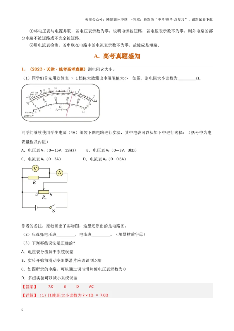 《实验12：用多用电表测量电学中的物理量（解析版）_04-物理-高考总复习_专项复习_2024年_2024年高考物理必考实验讲练19份实验攻略资料_资料》第5页预览