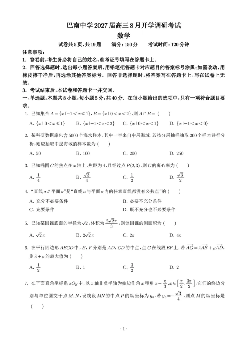 《2027版高三《8月开学考试数学试题》（重庆市巴南中学校）（学生版）_2027版《高三上学期开学摸底模拟卷》全国多省（数学）》第1页预览