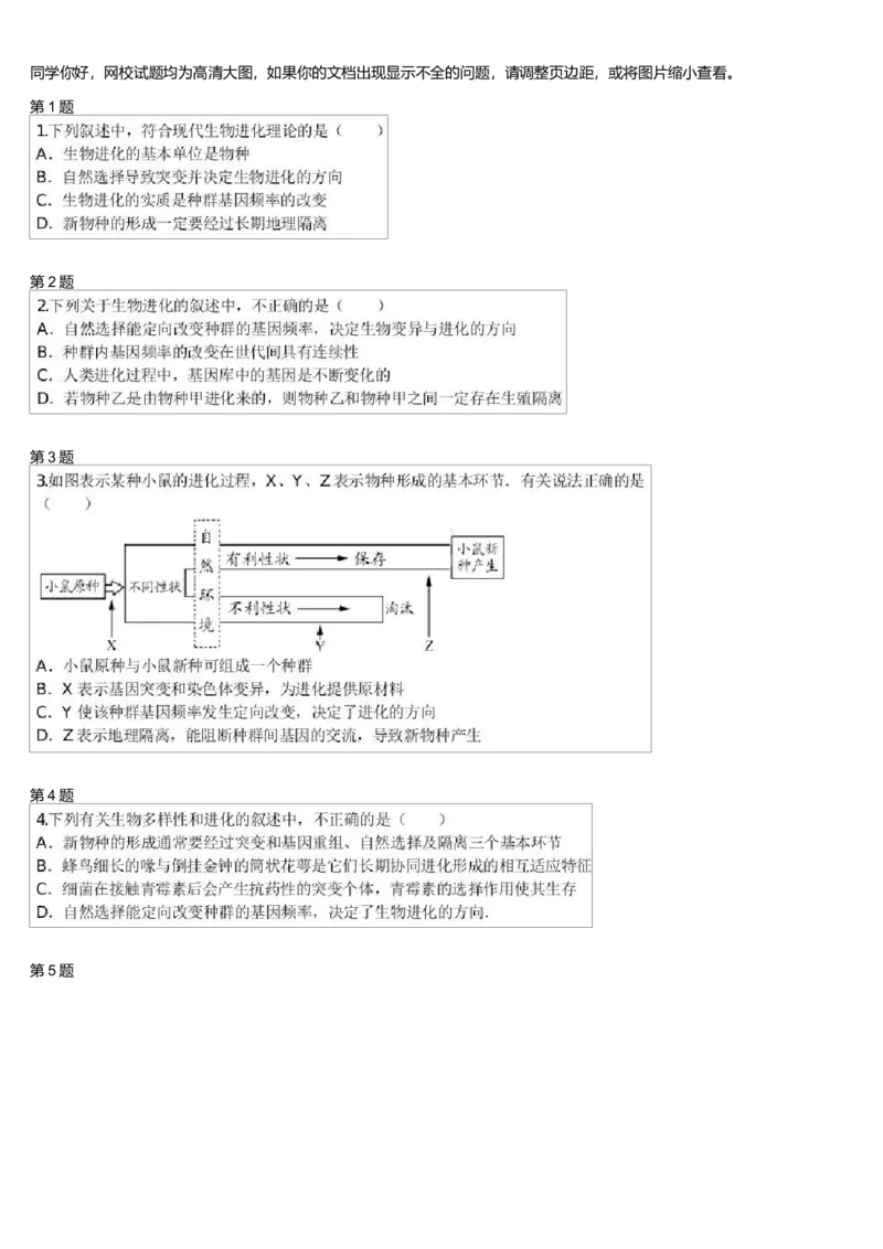 《生物进化-865e12a8c9a5_学而思高三全套_高三录播课程各种版本_高三一轮二轮_29709-56高考生物一轮总复习(必修+选修1、3)_第25讲:生物进化(一轮上)》第1页预览
