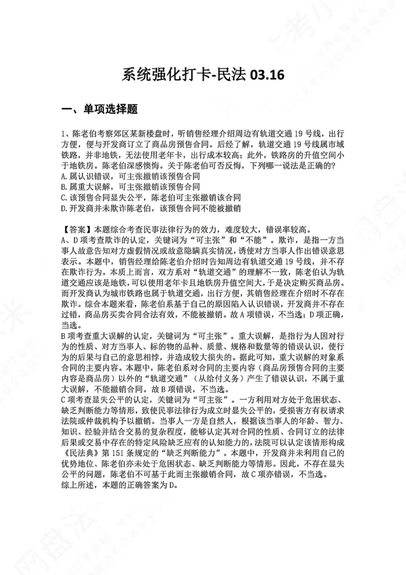 《系统强化打卡-民法03.16_2026法考客观_众-H_2026法考系统强化（内部）合集_00.配套资料(含知识点汇总)_03.每日打卡（内部题）_01.民法完结》第1页预览