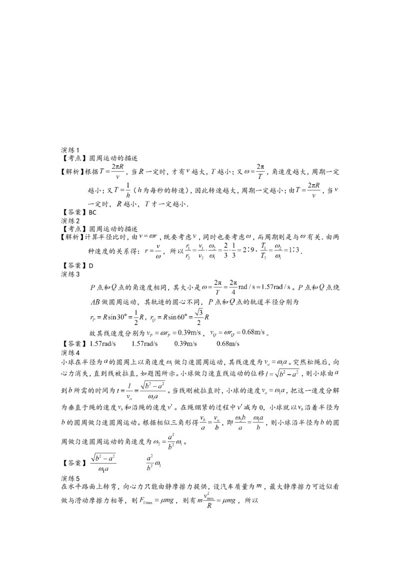 《15作业-5653877dfbe9_学而思高三全套_高三录播课程各种版本_高三一轮二轮_21630=11964高考物理一轮总复习(含动量部分）-于亮61讲_第15讲圆周运动的描述及向心力的分析》第2页预览