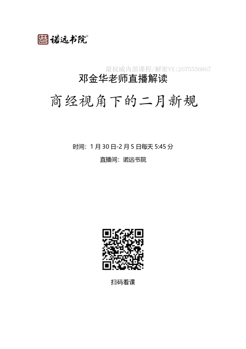 《新规商经视角下的二月新规-邓金华_2026法考客观_名师私塾_0526商法邓金华主客一体班_商经视角下的二月新规》第1页预览