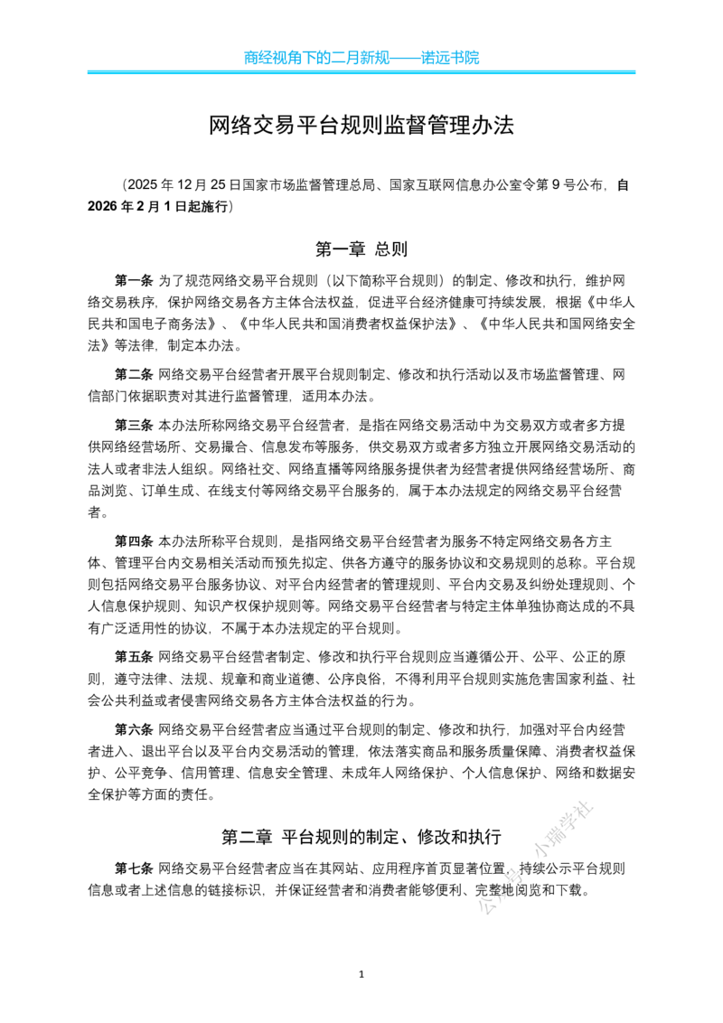 《新规商经视角下的二月新规-邓金华_2026法考客观_名师私塾_0526商法邓金华主客一体班_商经视角下的二月新规》第2页预览