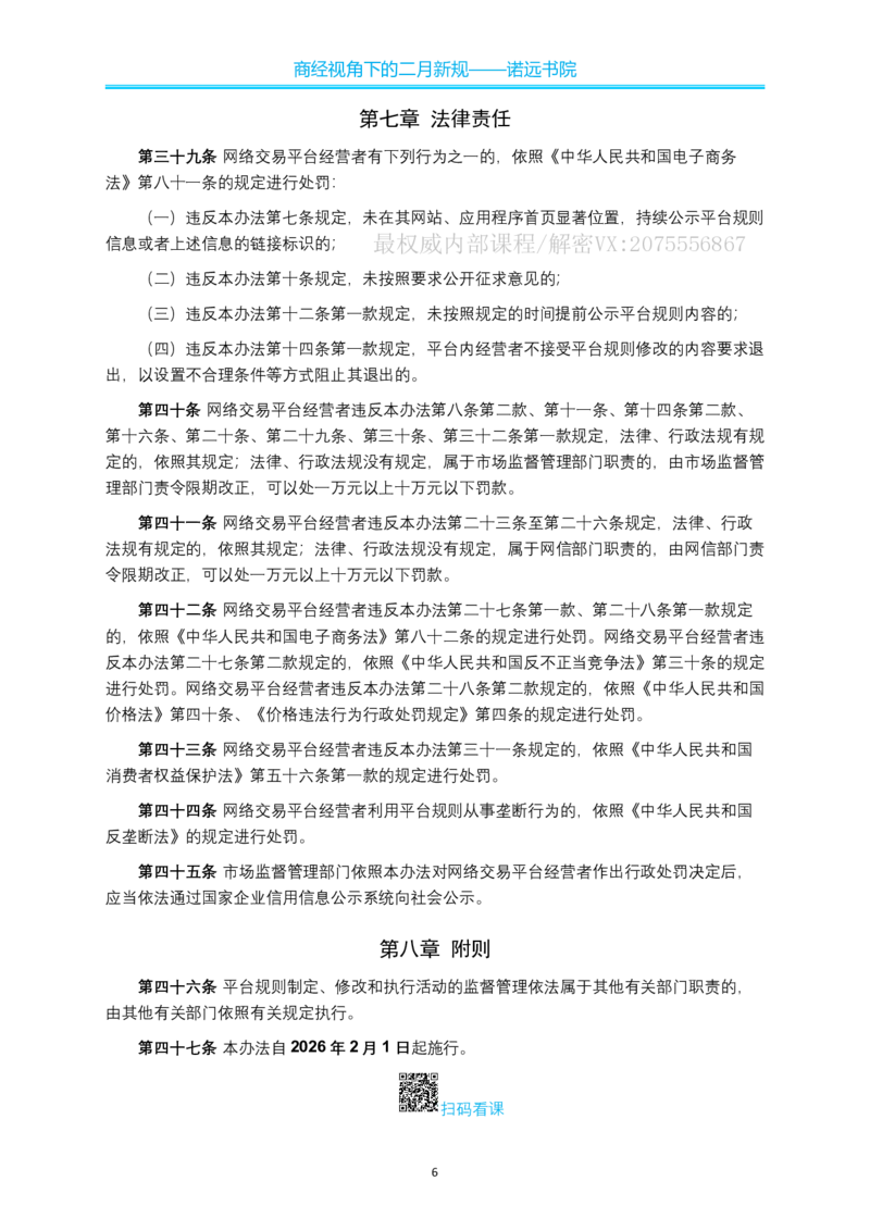 《新规商经视角下的二月新规-邓金华_2026法考客观_名师私塾_0526商法邓金华主客一体班_商经视角下的二月新规》第7页预览