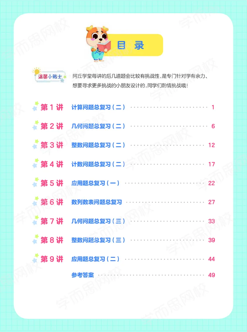 《21春上阿丘学堂-dfa4866b3dce_小学学而思全套_六年级全套_六年级2020年暑-2021年春直播课程_2021年春季课程六年级_2021年春六年级数学目标S班（六年制）一鸣15讲完结》第2页预览
