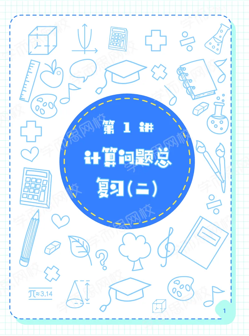 《21春上阿丘学堂-dfa4866b3dce_小学学而思全套_六年级全套_六年级2020年暑-2021年春直播课程_2021年春季课程六年级_2021年春六年级数学目标S班（六年制）一鸣15讲完结》第3页预览