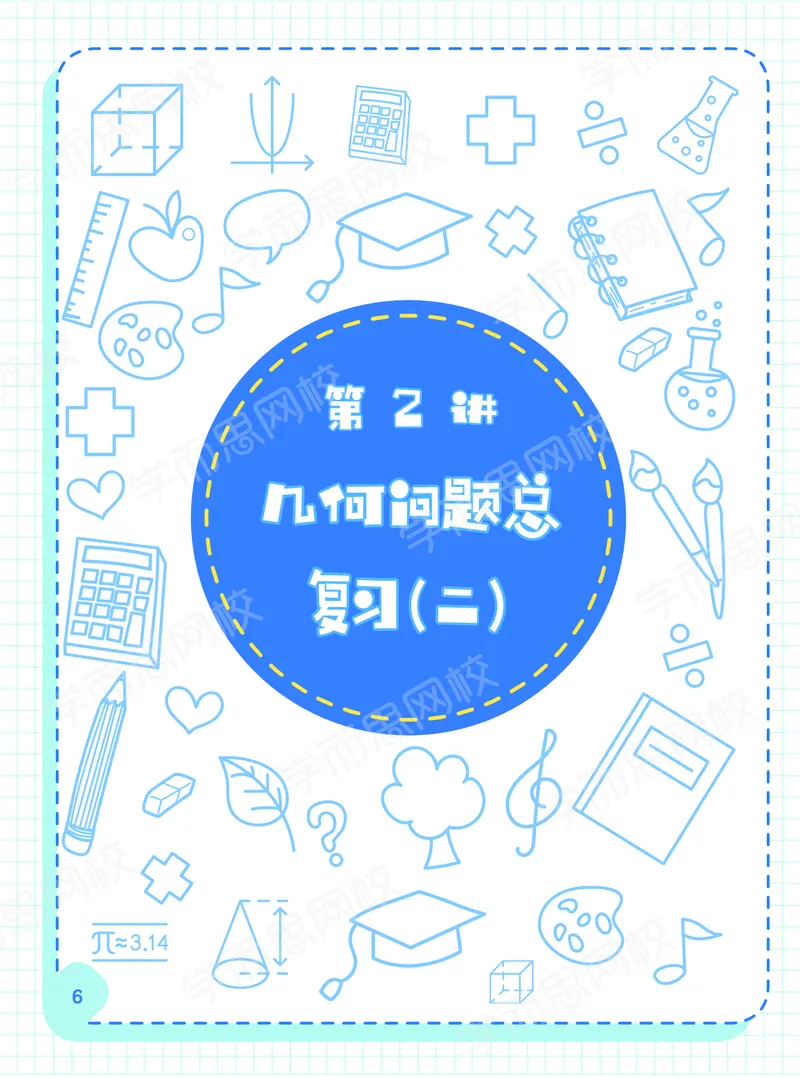 《21春上阿丘学堂-dfa4866b3dce_小学学而思全套_六年级全套_六年级2020年暑-2021年春直播课程_2021年春季课程六年级_2021年春六年级数学目标S班（六年制）一鸣15讲完结》第8页预览