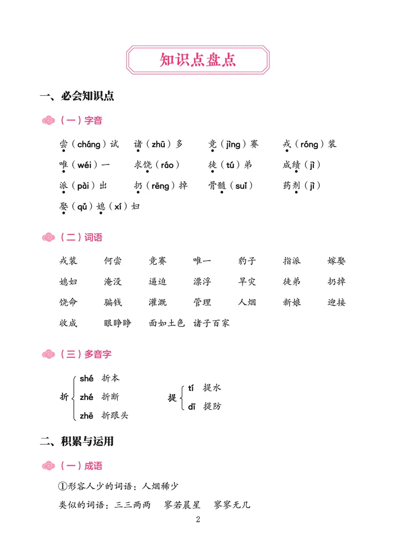 《第八单元知识盘点-a867d8dd416a_小学学而思全套_四年级全套_四年级2020年暑-2021年的直播课_2020年秋季课程四年级_四年级大语文直播班（邱东山）_资料_部编版资料》第2页预览