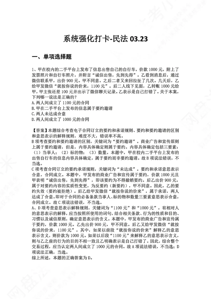 《系统强化打卡-民法03.23_2026法考客观_众-H_2026法考系统强化（内部）合集_00.配套资料(含知识点汇总)_03.每日打卡（内部题）_01.民法完结》第1页预览