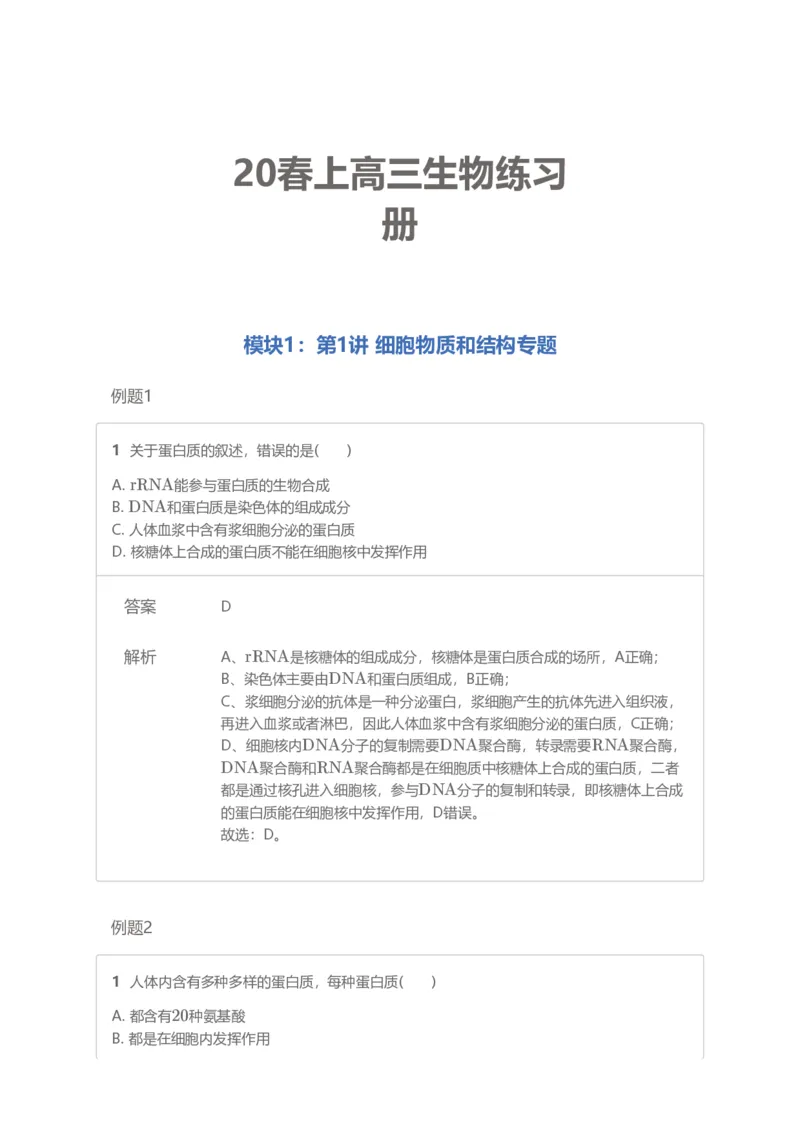 《19-20春上高三习题集答案解析-6cb43cc4a4c3_学而思高三全套_2020春季高三_20春季目标清北班高三生物2轮复习（全国）14讲陆巍巍》第1页预览