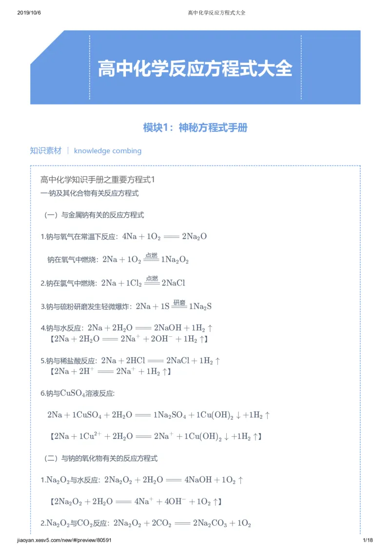 《高中化学反应方程式大全-d8f09553bd86_学而思高三全套_2019秋季高三直播_秋季目标一本班高三化学1.5轮复习直播班（全国）》第1页预览