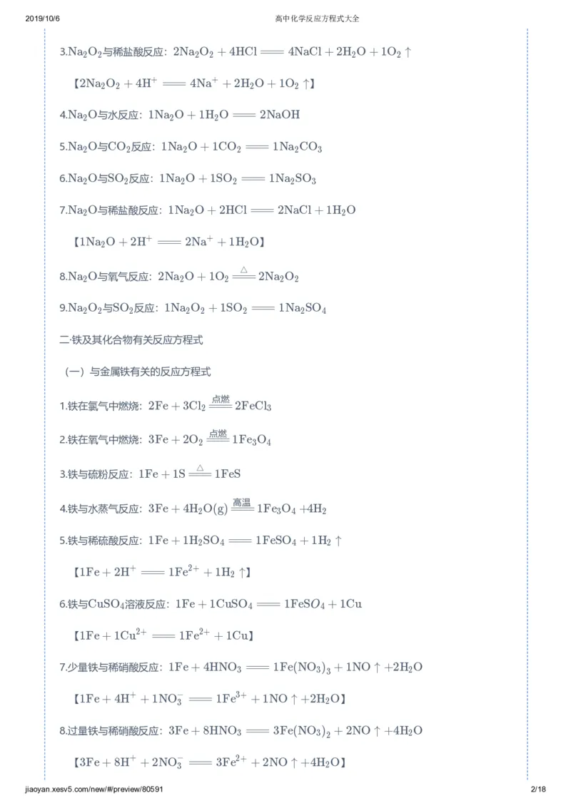 《高中化学反应方程式大全-d8f09553bd86_学而思高三全套_2019秋季高三直播_秋季目标一本班高三化学1.5轮复习直播班（全国）》第2页预览