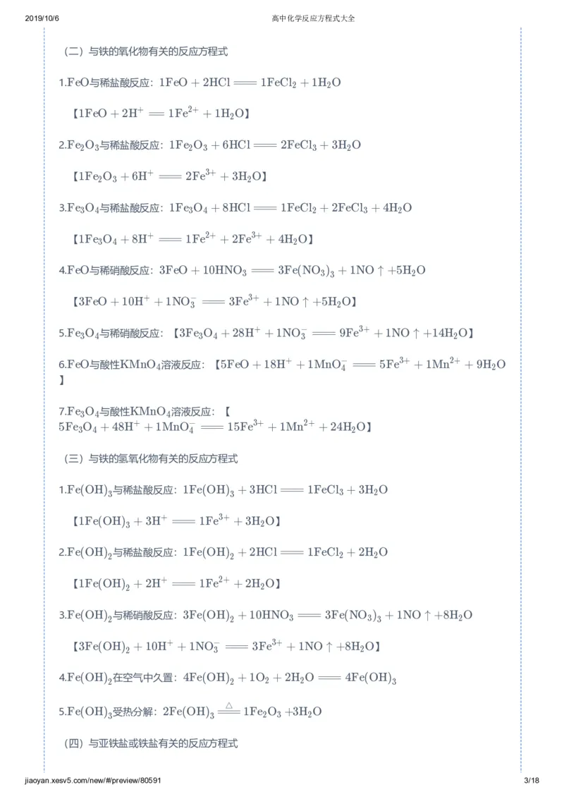 《高中化学反应方程式大全-d8f09553bd86_学而思高三全套_2019秋季高三直播_秋季目标一本班高三化学1.5轮复习直播班（全国）》第3页预览