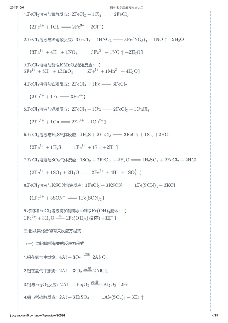 《高中化学反应方程式大全-d8f09553bd86_学而思高三全套_2019秋季高三直播_秋季目标一本班高三化学1.5轮复习直播班（全国）》第4页预览