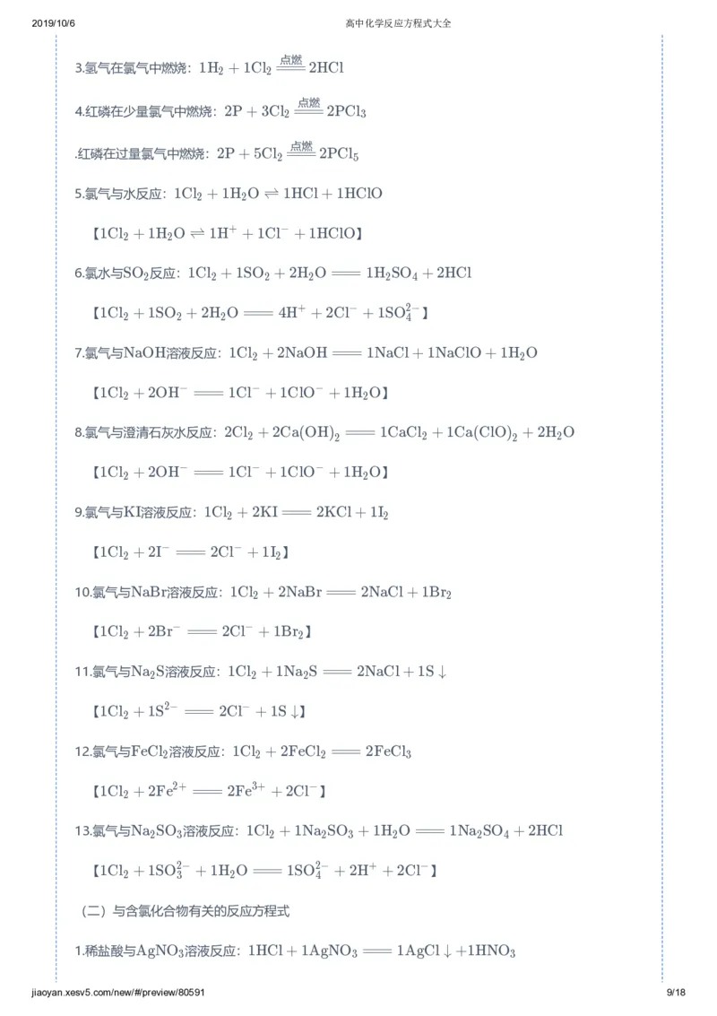 《高中化学反应方程式大全-d8f09553bd86_学而思高三全套_2019秋季高三直播_秋季目标一本班高三化学1.5轮复习直播班（全国）》第9页预览