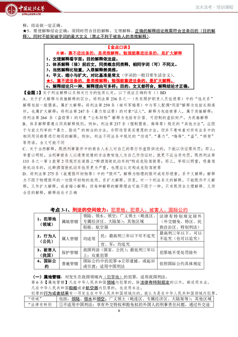 《提高阶段-刑法讲义-方鹏_2026法考客观_法-D_072026法大法考客观提高阶段_视频+讲义2026法大法考客观提高阶段刑法-方鹏01-06》第8页预览