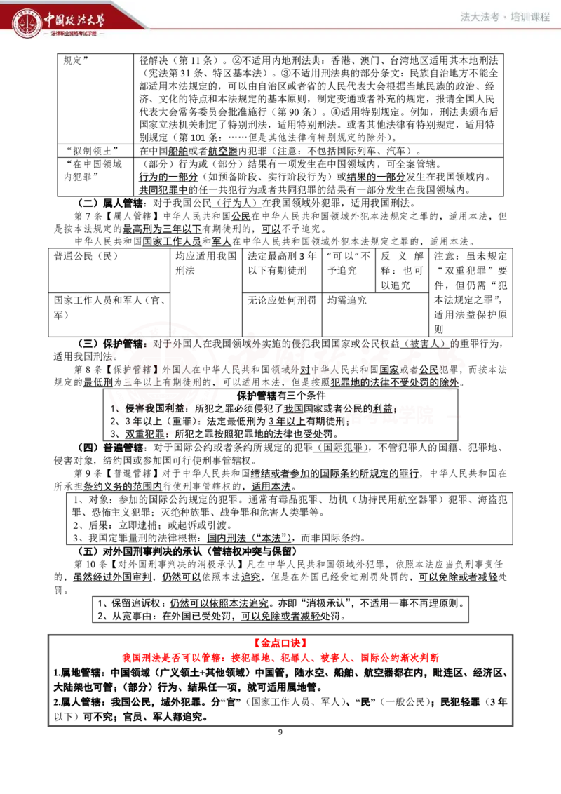 《提高阶段-刑法讲义-方鹏_2026法考客观_法-D_072026法大法考客观提高阶段_视频+讲义2026法大法考客观提高阶段刑法-方鹏01-06》第9页预览