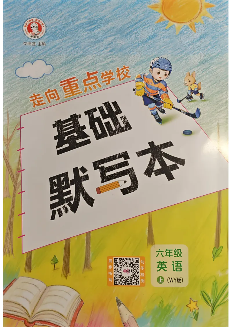 《WY6基础默写本_2027版小学《典中点》3-6年级上册（英语）（外研版）_26秋典中点英语外研6》第1页预览