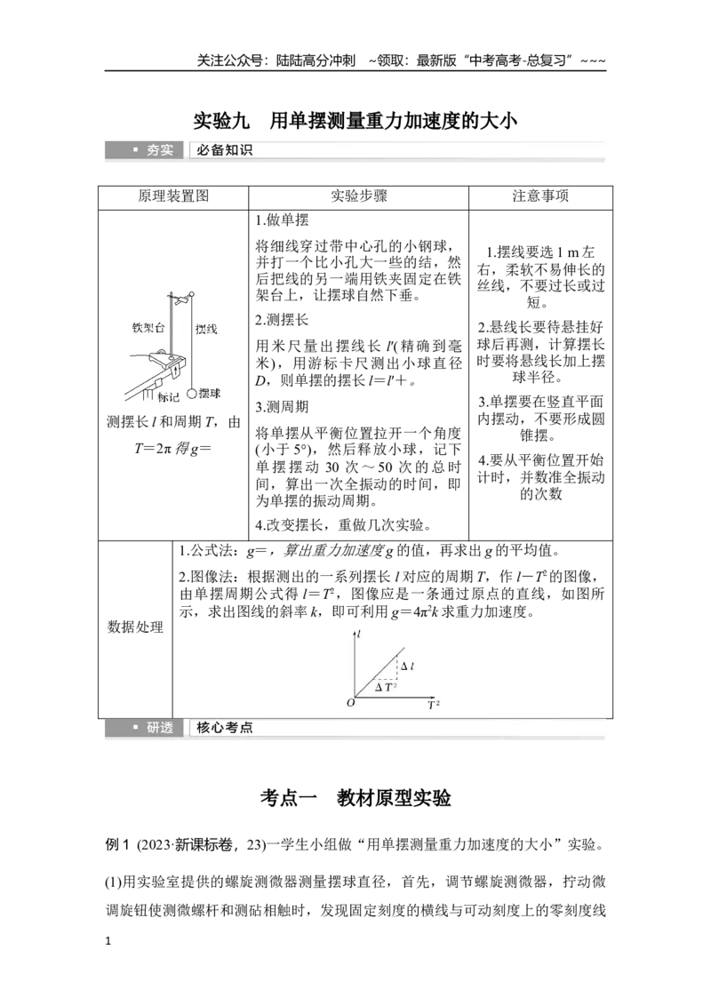 《实验九　用单摆测量重力加速度的大小_04-物理-高考总复习_一轮复习_2026年-物理高考一轮复习_2026年大一轮复习讲义物理课件讲义练习-C203_另附1套Word版题库_第七章　机械振动和机械波》第1页预览