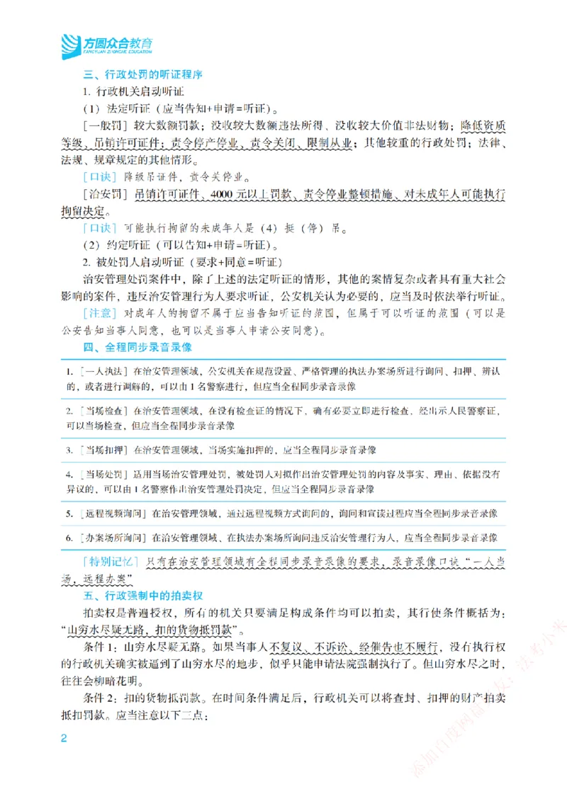 《行政法口诀汇总-新_2026法考客观_众-H_2026法考系统强化（内部）合集_00.配套资料(含知识点汇总)_09.系统强化-背诵口诀》第2页预览