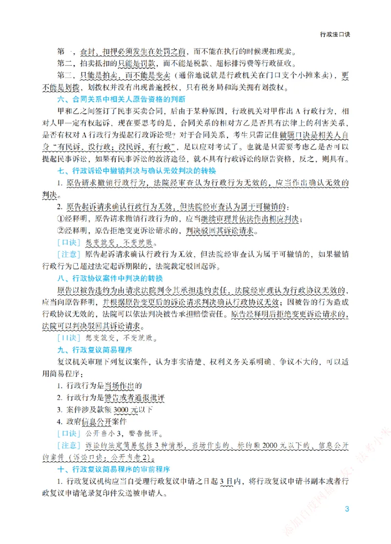 《行政法口诀汇总-新_2026法考客观_众-H_2026法考系统强化（内部）合集_00.配套资料(含知识点汇总)_09.系统强化-背诵口诀》第3页预览