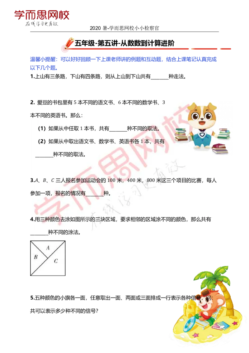 《全国版-五年级SS加班暑假第5讲小小检察官904c6-53b9bff732f6_小学学而思全套_五年级全套_五年级2020年暑-2021年的直播课_2020年暑假课程五年级_五年级暑假数学s史乐_小小检察官》第1页预览