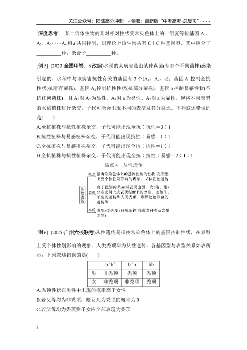 《微专题9：分离定律的特殊情形_06-生物-高考总复习_一轮复习_2026年-生物高考一轮复习_12026届高三生物一轮复习讲义》第4页预览