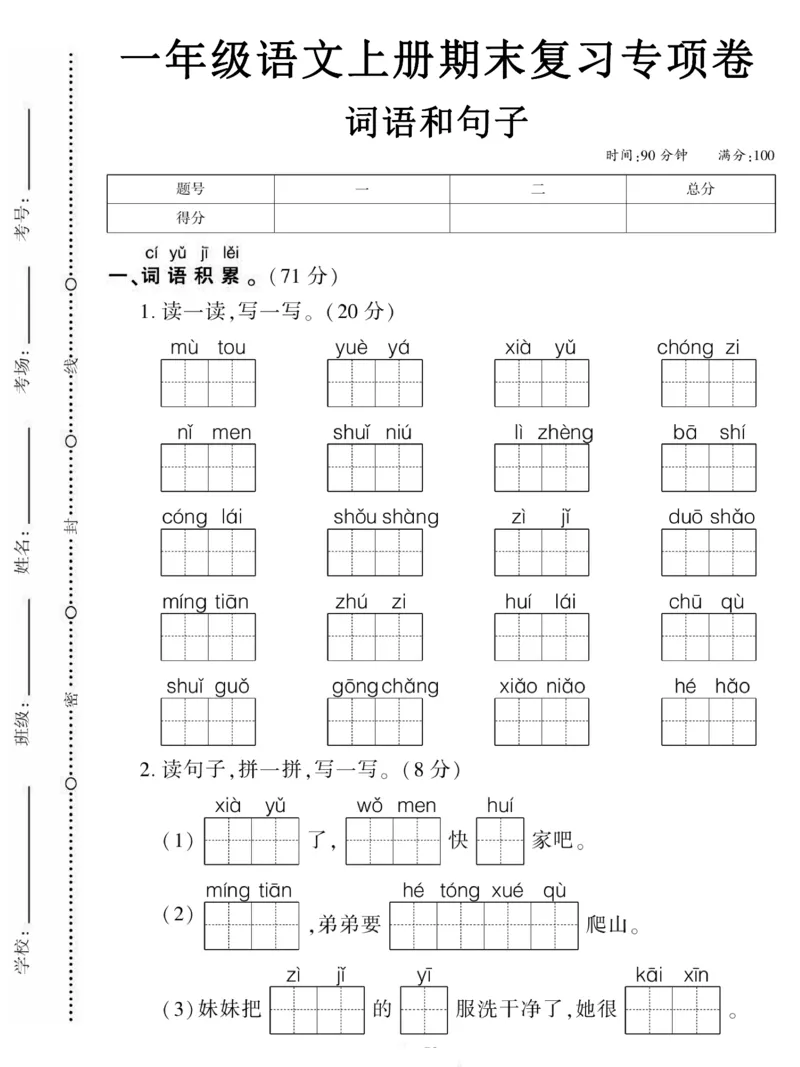 《1.10一年级语文上册期末复习专项卷词语和句子_1年级上册同步教辅_1上语文_一上语文-预习+复习资料》第1页预览