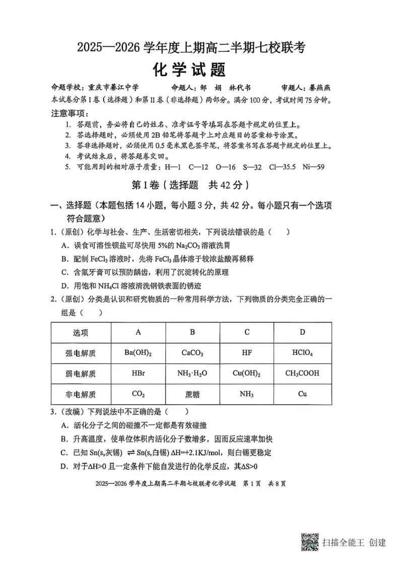 《重庆市七校联考2025-2026学年高二上学期12月月考-化学试题含答案_2026年高二《月考+期中考+阶段性检测真题合集》全国各省全科无水印_重庆市七校联盟2025-2026学年高二上学期期中联考》第1页预览
