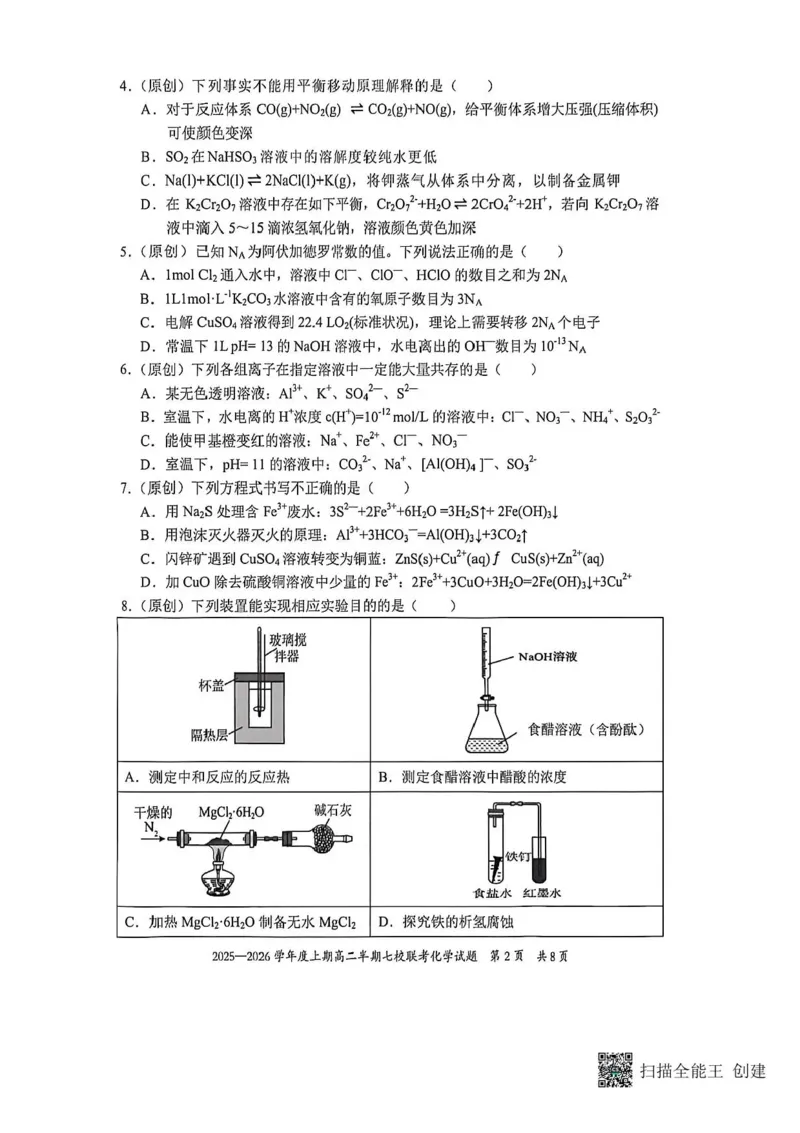 《重庆市七校联考2025-2026学年高二上学期12月月考-化学试题含答案_2026年高二《月考+期中考+阶段性检测真题合集》全国各省全科无水印_重庆市七校联盟2025-2026学年高二上学期期中联考》第2页预览
