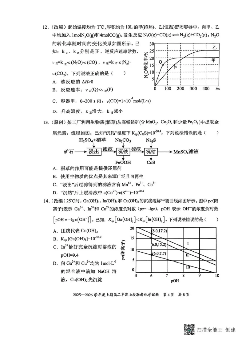 《重庆市七校联考2025-2026学年高二上学期12月月考-化学试题含答案_2026年高二《月考+期中考+阶段性检测真题合集》全国各省全科无水印_重庆市七校联盟2025-2026学年高二上学期期中联考》第4页预览