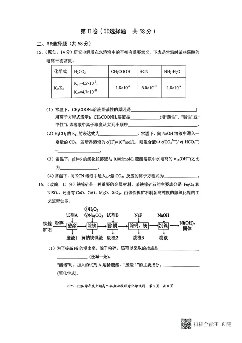 《重庆市七校联考2025-2026学年高二上学期12月月考-化学试题含答案_2026年高二《月考+期中考+阶段性检测真题合集》全国各省全科无水印_重庆市七校联盟2025-2026学年高二上学期期中联考》第5页预览