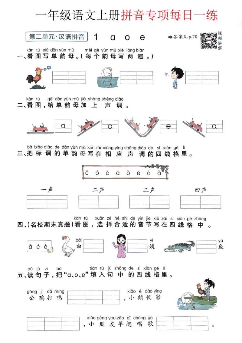 《10.2一年级语文上册拼音项每日一练（234单元）1纯图版_1年级上册同步教辅_1上语文_一上语文-拼音练习》第1页预览