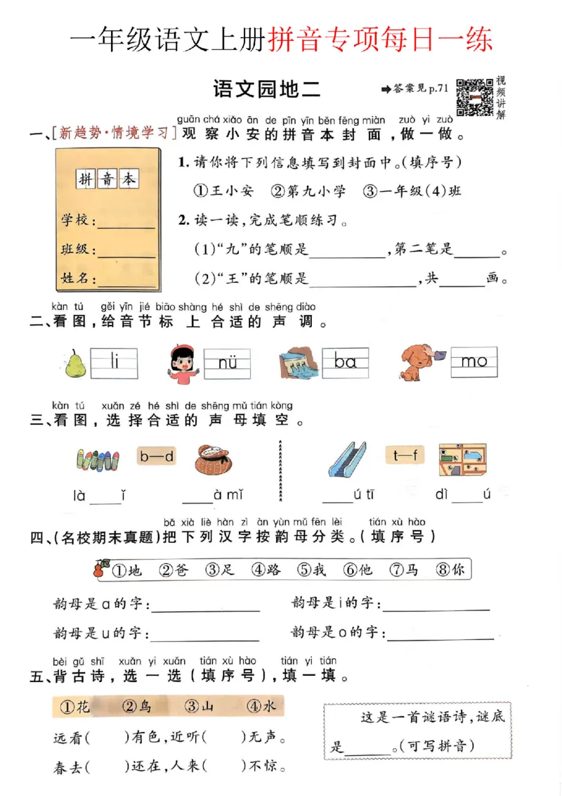 《10.2一年级语文上册拼音项每日一练（234单元）1纯图版_1年级上册同步教辅_1上语文_一上语文-拼音练习》第5页预览