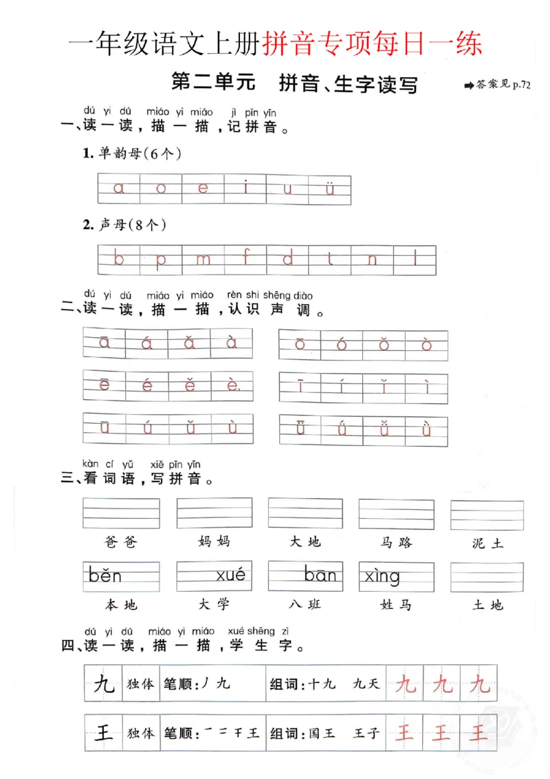 《10.2一年级语文上册拼音项每日一练（234单元）1纯图版_1年级上册同步教辅_1上语文_一上语文-拼音练习》第6页预览