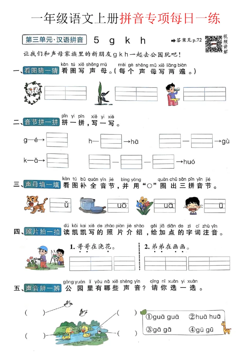 《10.2一年级语文上册拼音项每日一练（234单元）1纯图版_1年级上册同步教辅_1上语文_一上语文-拼音练习》第9页预览