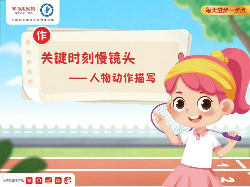 《四年级第九讲补充课件作动作描写技巧-3c285960f004_小学学而思全套_四年级全套_四年级2020年暑-2021年的直播课_2020年秋季课程四年级_2020年秋季课程四年级语文》第1页预览