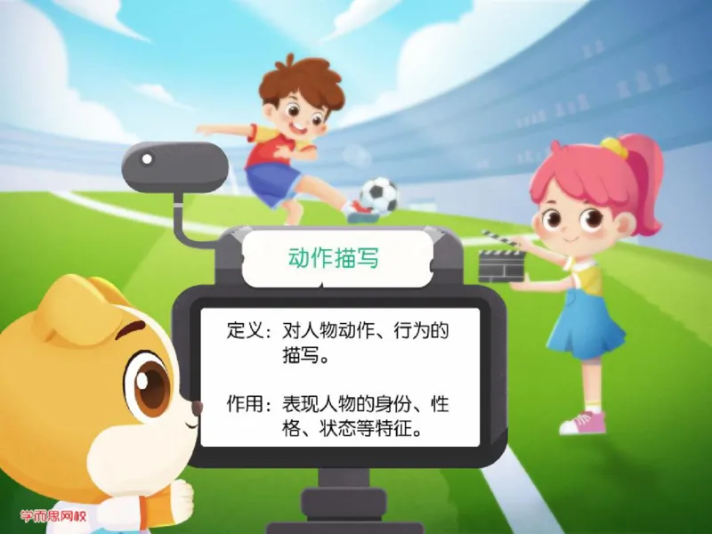 《四年级第九讲补充课件作动作描写技巧-3c285960f004_小学学而思全套_四年级全套_四年级2020年暑-2021年的直播课_2020年秋季课程四年级_2020年秋季课程四年级语文》第2页预览