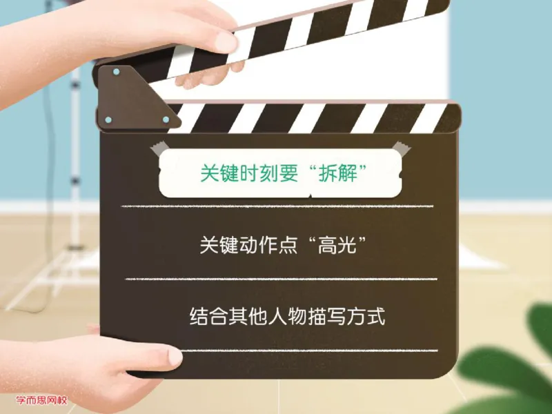 《四年级第九讲补充课件作动作描写技巧-3c285960f004_小学学而思全套_四年级全套_四年级2020年暑-2021年的直播课_2020年秋季课程四年级_2020年秋季课程四年级语文》第8页预览