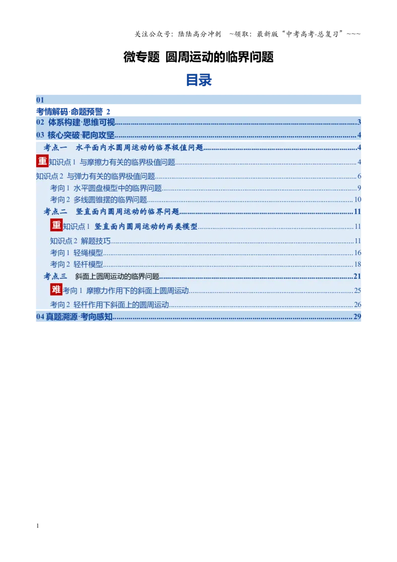 《微专题圆周运动的临界问题（复习讲义）（湖南专用）（学生版）_04-物理-高考总复习_一轮复习_2026年-物理高考一轮复习_2026年高考物理一轮课件+讲义+练习（湖南专用）-G331》第1页预览