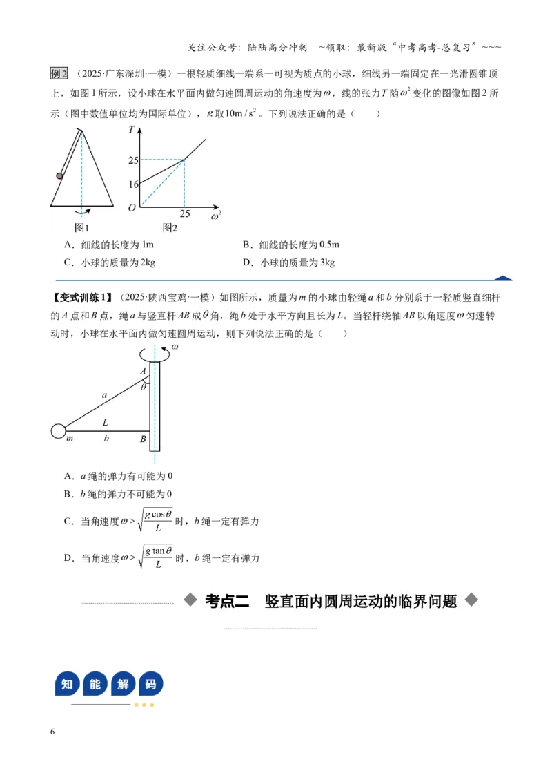 《微专题圆周运动的临界问题（复习讲义）（湖南专用）（学生版）_04-物理-高考总复习_一轮复习_2026年-物理高考一轮复习_2026年高考物理一轮课件+讲义+练习（湖南专用）-G331》第6页预览