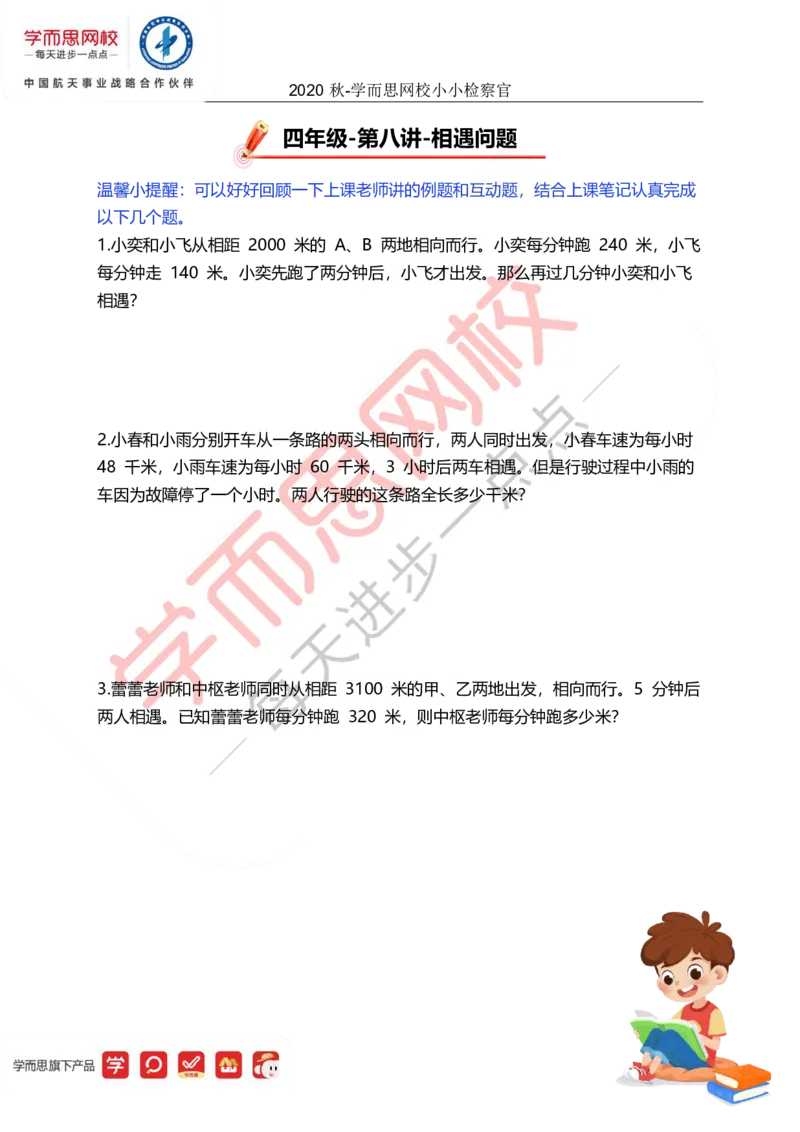 《9ec9d6c71066979527cc97b158f3b215-a9236b167bc1_小学学而思全套_四年级全套_四年级2020年暑-2021年的直播课_2020年秋季课程四年级_四年级数学目标A+班（宋一民）_08相遇问题》第1页预览