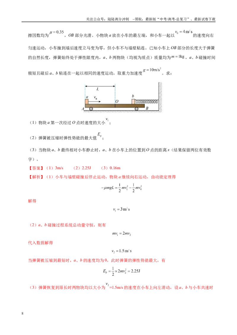 《大题07力学三大观点的综合应用（3大题型）（教师版）_04-物理-高考总复习_专项复习_2025年_2025年高考物理大题突破+限时集训（黑吉辽蒙专用）》第8页预览