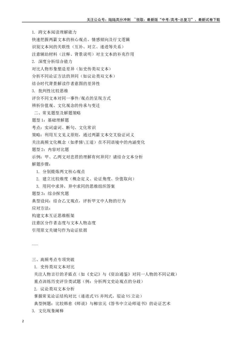 《大题07文言文阅读（群文阅读）（教师版）_专项复习_2025年_2025年高考语文大题突破+限时集训（新高考通用）》第2页预览