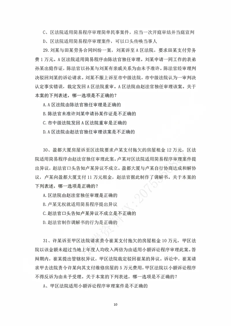 《民事诉讼法客观冲刺讲义-杨秀清_2026法考客观_法-D_08冲刺提分阶段（内部班）_06.民诉杨秀清冲刺提分》第10页预览