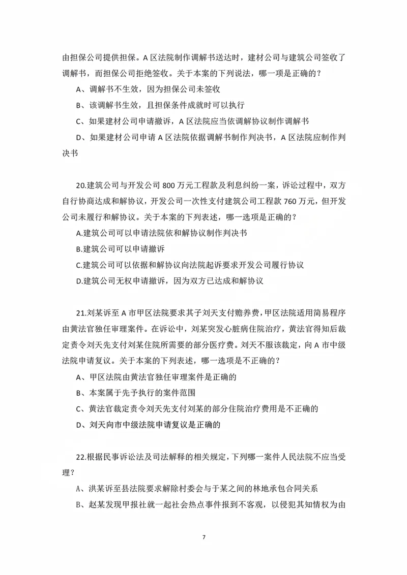 《民事诉讼法客观冲刺讲义-杨秀清_2026法考客观_法-D_08冲刺提分阶段（内部班）_06.民诉杨秀清冲刺提分》第7页预览