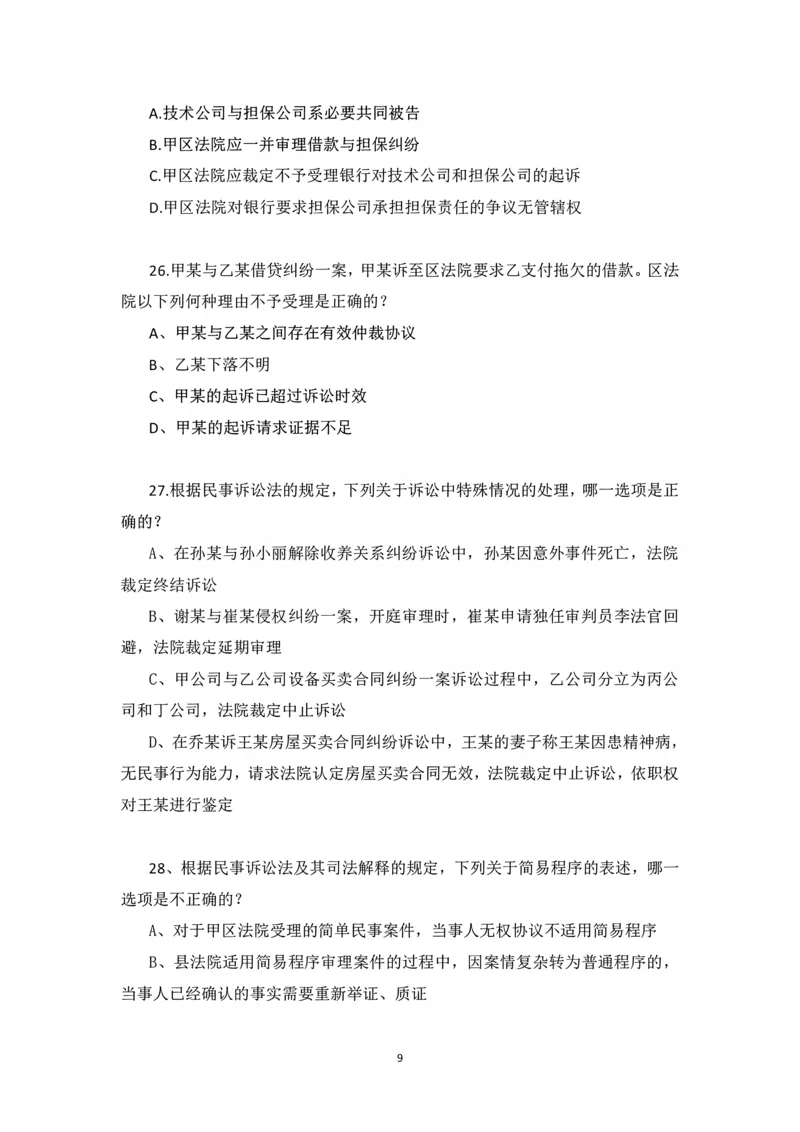 《民事诉讼法客观冲刺讲义-杨秀清_2026法考客观_法-D_08冲刺提分阶段（内部班）_06.民诉杨秀清冲刺提分》第9页预览