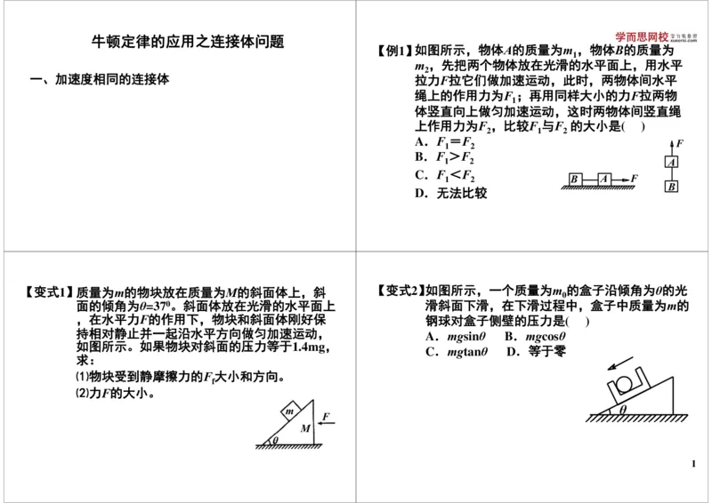 《10作业-78bdef539420_学而思高三全套_高三录播课程各种版本_高三一轮二轮_21630=11964高考物理一轮总复习(含动量部分）-于亮61讲_第10讲牛顿定律的应用之连接体问题》第1页预览